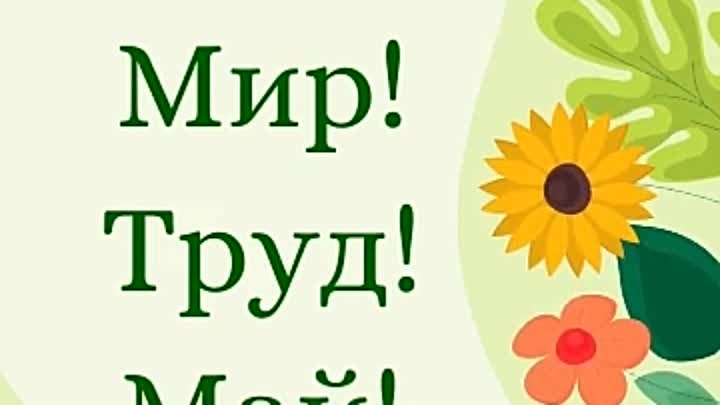 Мир Труд Май