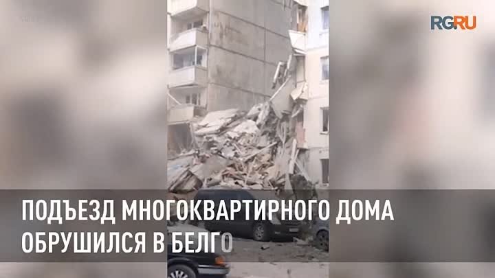 Подъезд многоквартирного дома обрушился в Белгороде