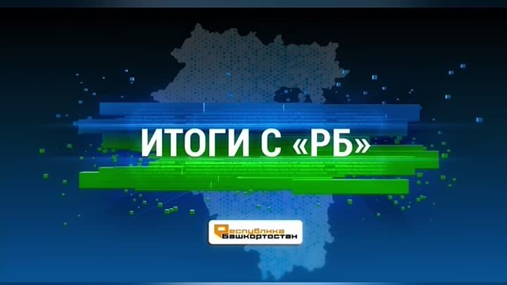 «Итоги с «РБ» (выпуск 3)