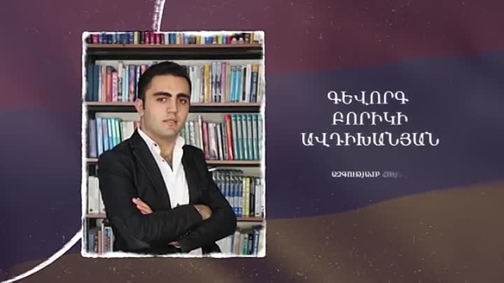 Ձեզ բացակա չենք դնի․ Գևորգ Բորիկի Ավդիխանյան