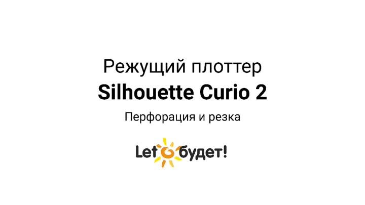 Curio 2 режущий плоттер Silhouette Перфорация (пунсон) и резка