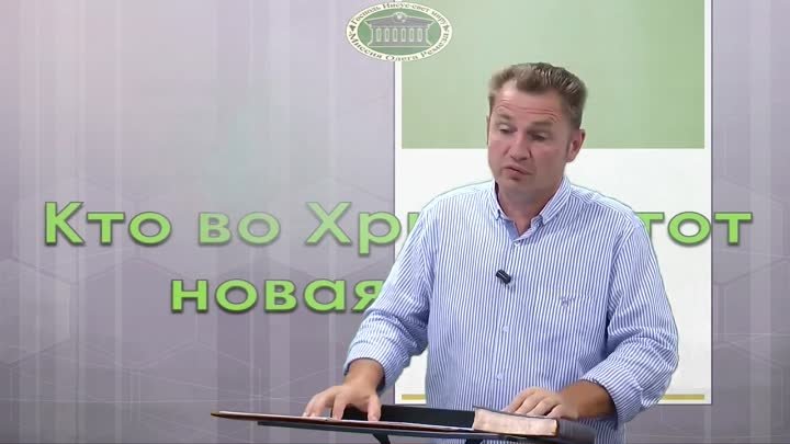 Олег Ремез 3 урок Кто во Христе, тот новое творение