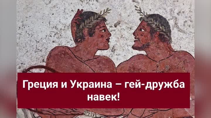 Греция и Украина – гей-дружба навек!