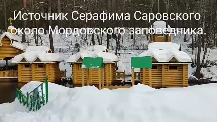 Источник Серафима Саровского около Мордовского заповедника.