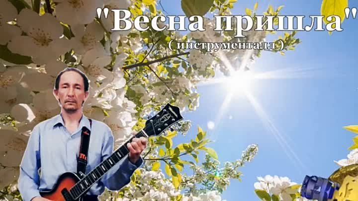 Весна пришла