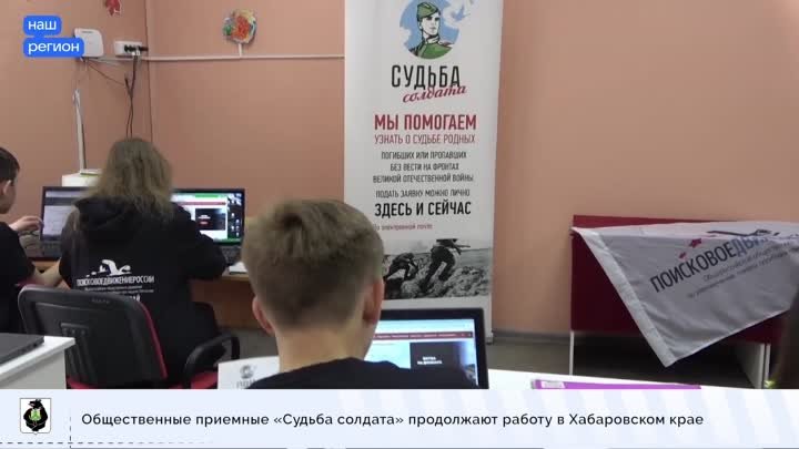 Общественные приемные «Судьба солдата» продолжают работу в Хабаровск ...