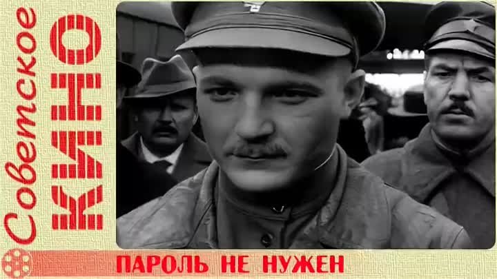 «Пароль не нужен» СССР 1967 год