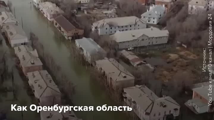 Оренбургская область восстанавливается после паводка