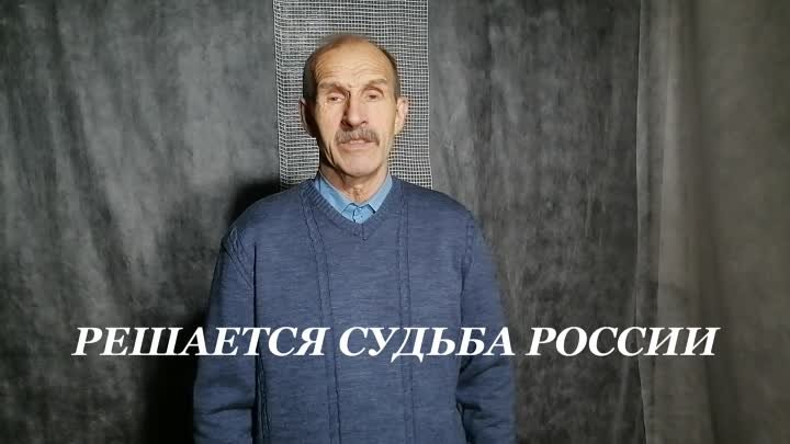 Геннадий Белов "Решается судьба России"