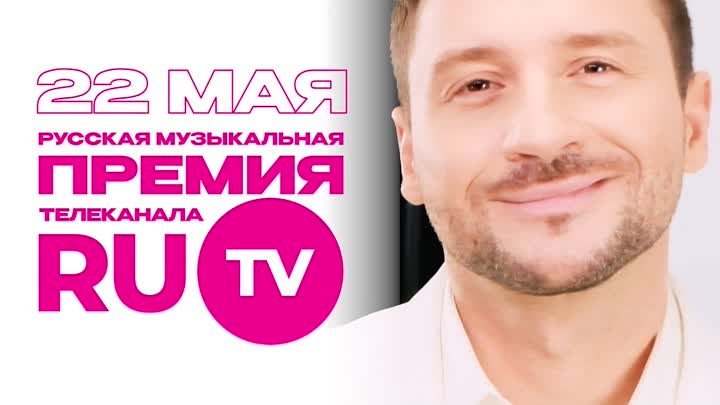 Сергей Лазарев приглашает вас на Премию телеканала RU.ТV 