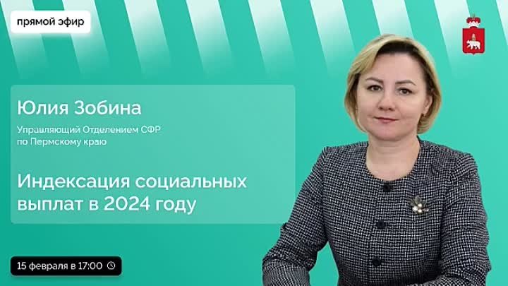 Пермский край в прямом эфире социальные выплаты в 2024 году.mp4