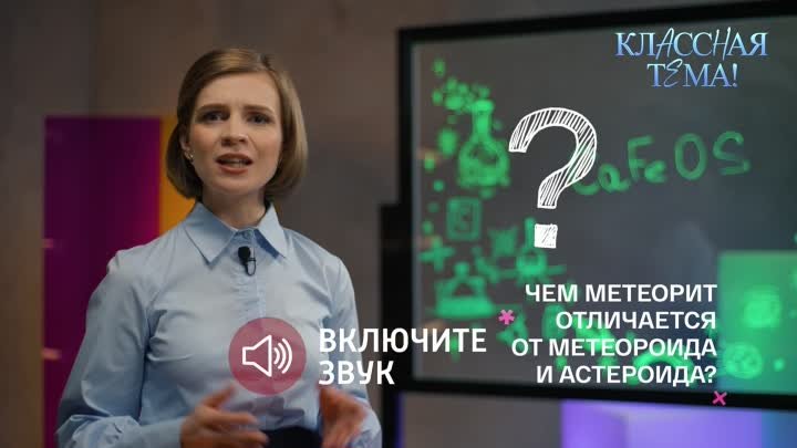 ☄Чем метеорит отличается от астероида? Невероятно интересно! – Класс ...