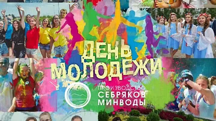 День молодежи 2019