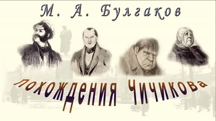 М. А. Булгаков Похождения Чичикова аудиокнига M. Bulgakov The Advent ...