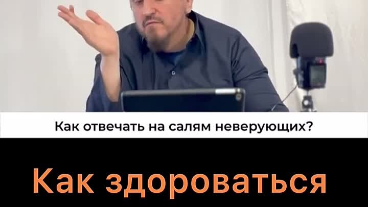 Как здороваться с неверующими