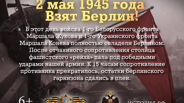 Памятные даты военной истории России 2 Мая