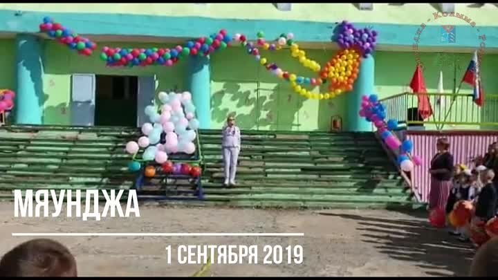 Мяунджа 1 сентября 2019, Магаданская область, Колыма