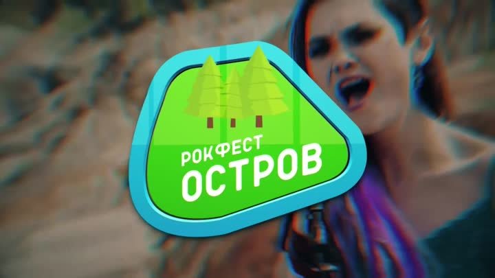 Рок-фест "ОСТРОВ" 24 августа ЦПКиО