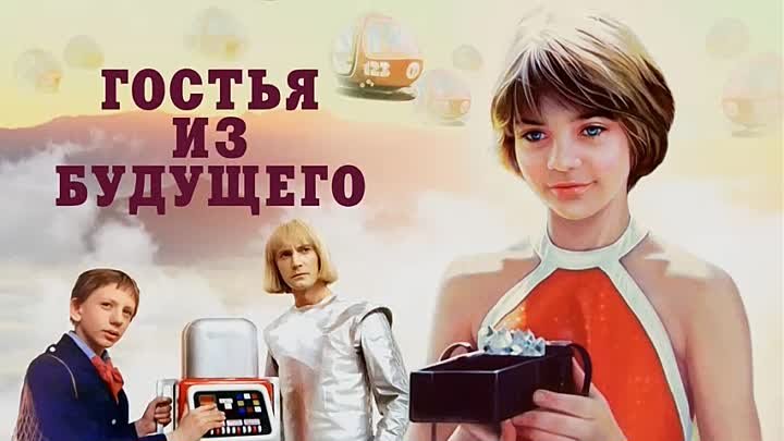 Гостья из будущего 1-5 серия