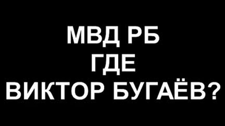 Так где же Виктор Бугаёв или зачем МВД понадобилось взять объяснение ...