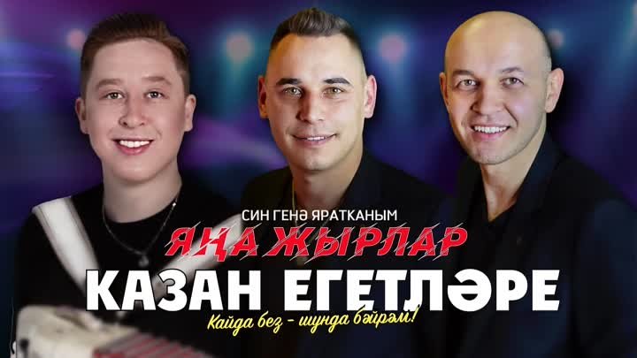 КАЗАН ЕГЕТЛЭРЕ ЯНА ЖЫРЛАР