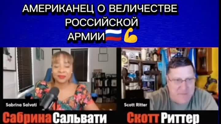 Скотт Риттер о величестве Российской армии. mp4