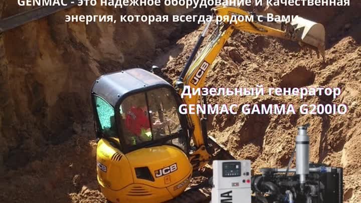 Дизельный генератор GENMAC GAMMA G200IO