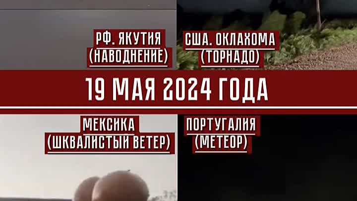 Краткая сводка КЛИМАТИЧЕСКИХ СОБЫТИЙ В МИРЕ за 19.05.2024г.