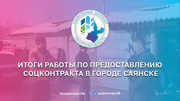 Соцконтракт помог жителям Саянска открыть успешный бизнес