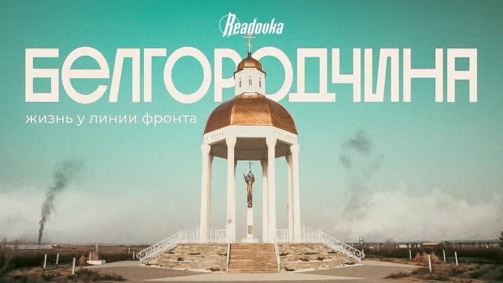 Белгородчина: жизнь у линии фронта