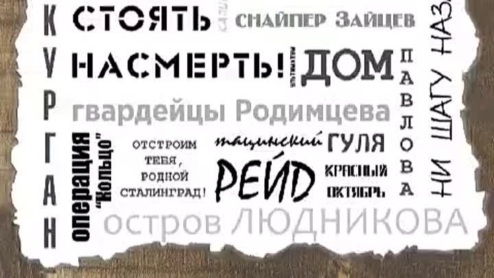 "Сталинград на первой полосе"