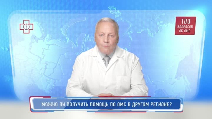 Можно ли получить помощь по ОМС в другом регионе