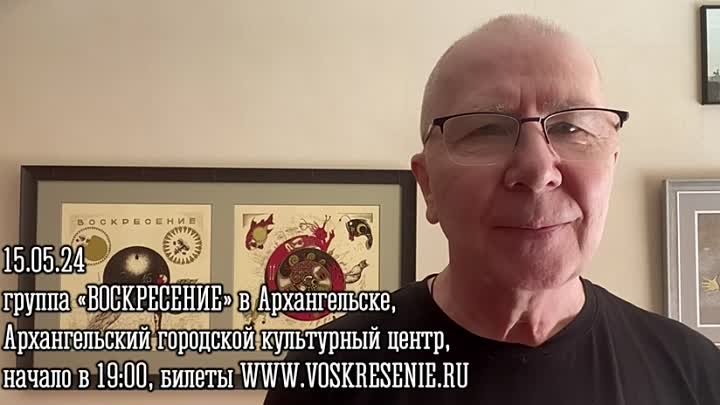 15 мая группа «Воскресение» в Архангельске (АГКЦ)