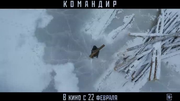 Командир — Финальный русский трейлер (2024)