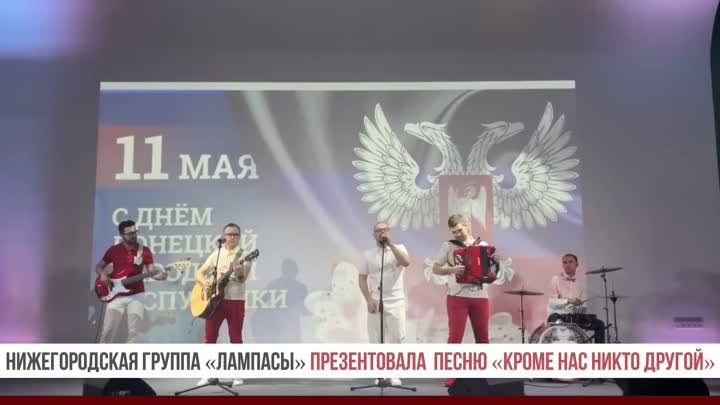 Нижегородская группа "Лампасы" представила новую песню &qu ...