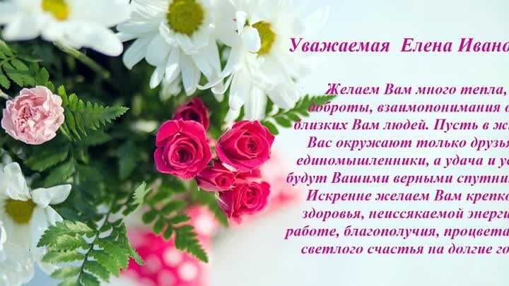 С днем рождения Елена Ивановна!!!