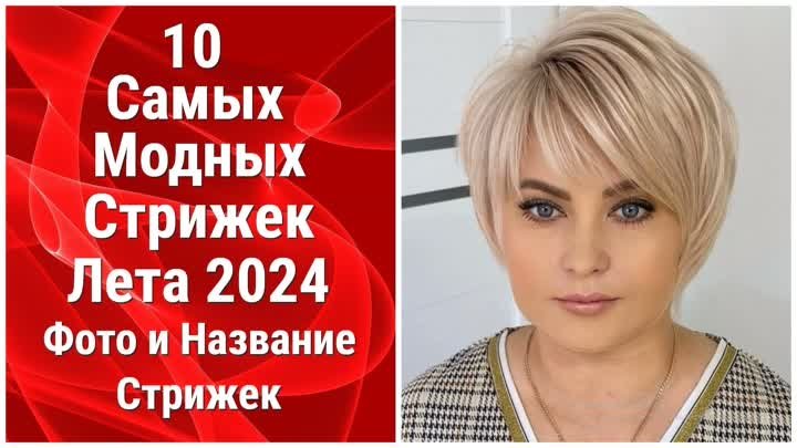 10 Самых Модных Стрижек Лета 2024/Фото и Название Стрижек