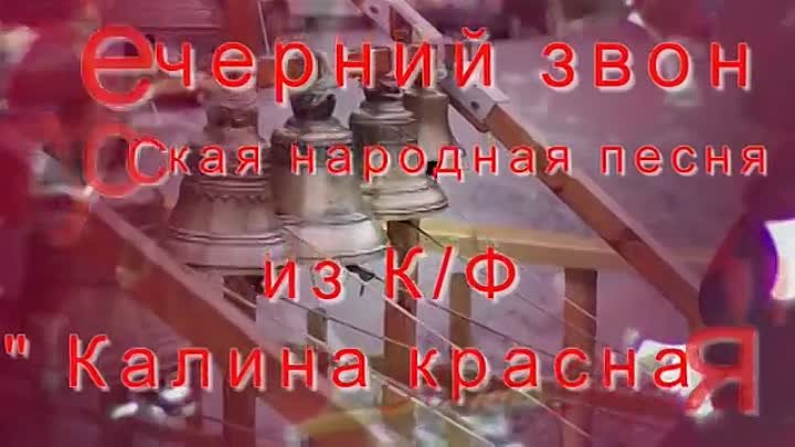 Анна Хазиева ВЕЧЕРНИЙ ЗВОН- русская народная песня