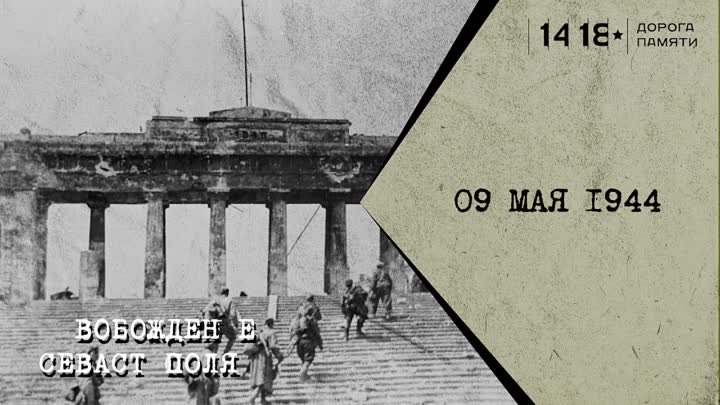 09 мая Освобождение Севастополя