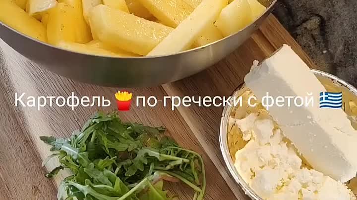 Картофель фри по-гречески в аэрогриле.mp4