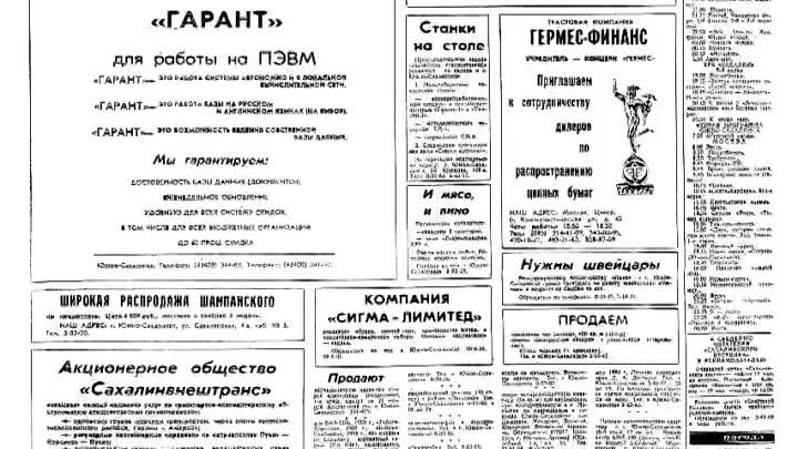 Сахалин 30 лет назад: о чём писали СМИ 6 мая 1994 года