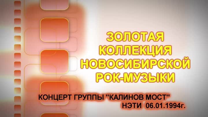 Калинов Мост ღ В НЭТИ  [06.01.1994]