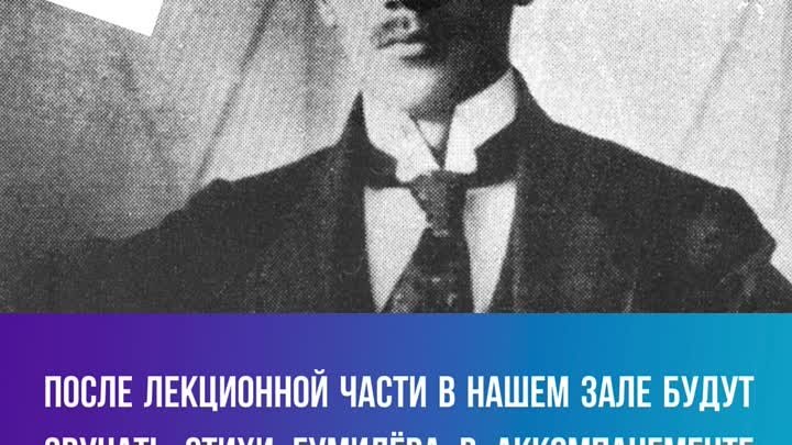 25 апреля в Витебской филармонии — лекция-концерт о Николае Гумилёве🎶