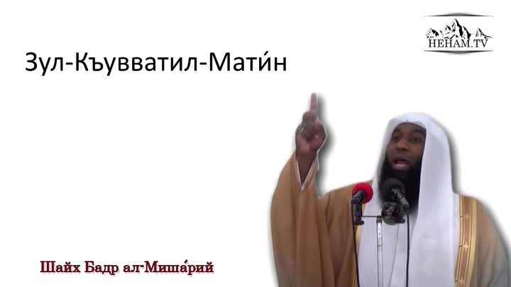 Мила ву АллахӀ?