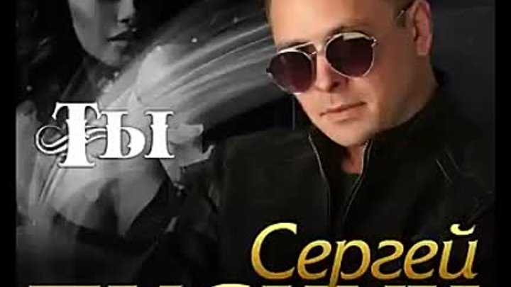 Сергей Пискун - Ты_ПРЕМЬЕРА 2020(360P).mp4