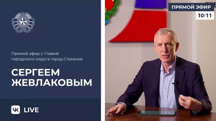 Прямой_эфир_Главы_городского_округа_город_Стаханов_Луганской_Народно ...