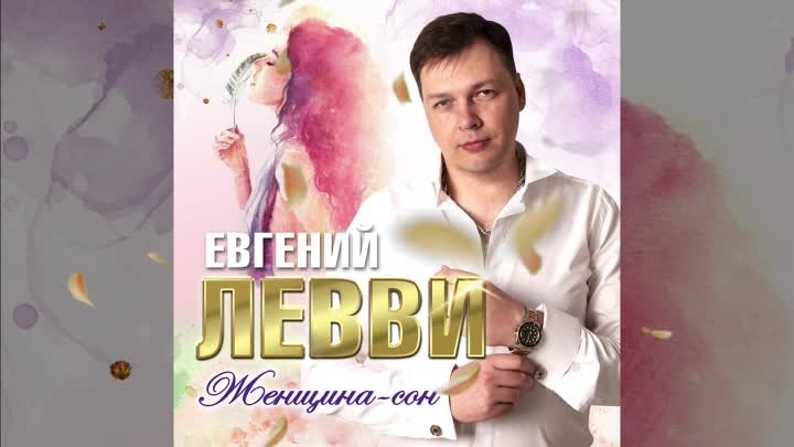 Женщина - сон. Евгений Левви