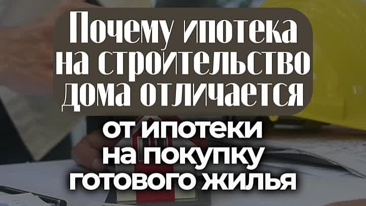 Как выбрать ипотеку на строительство частного жилого дома