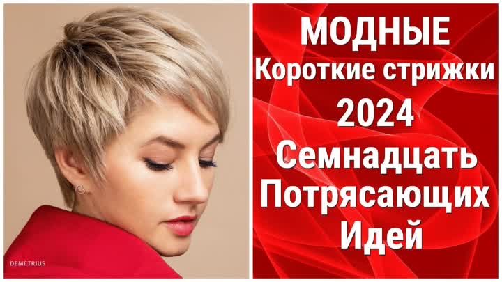 Модные КОРОТКИЕ стрижки 2024: Семнадцать ПОТРЯСАЮЩИХ идей