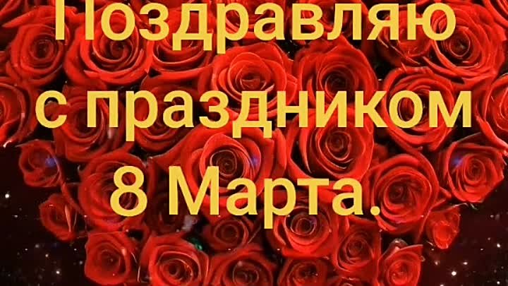 ✨🌟💫С праздником милые девочки, девушки, женщины❤❤❤! Счастья Вам,лю ...